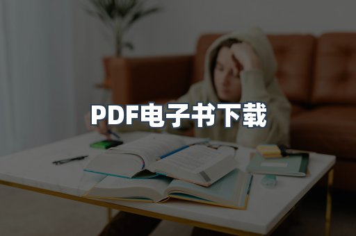 PDF电子书