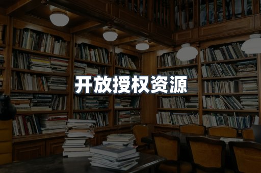开放授权资源
