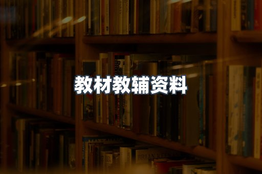 教材教辅资料